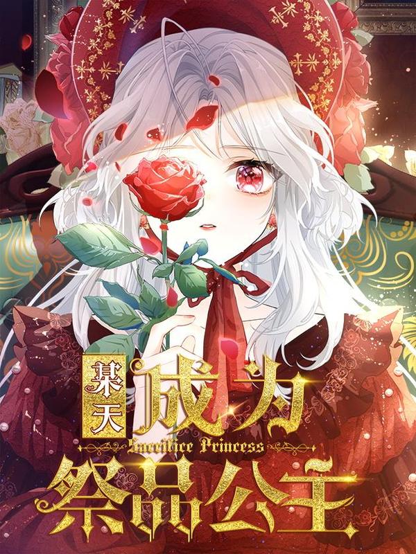 某天成为祭品公主 [db:作者] 漫画封面