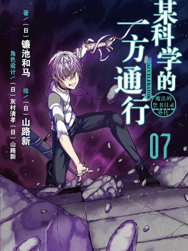 某科学的一方通行 [db:作者] 漫画封面