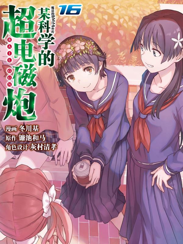 某科学的超电磁炮 [db:作者] 漫画封面