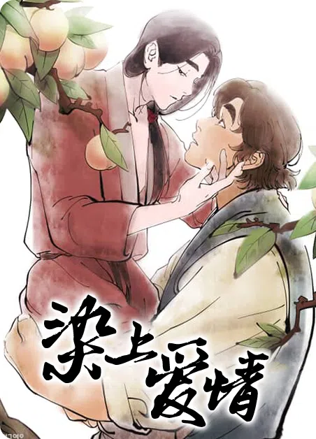 染上爱情 [db:作者] 漫画封面
