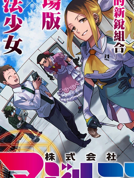 柔光魔女股份有限公司 [db:作者] 漫画封面