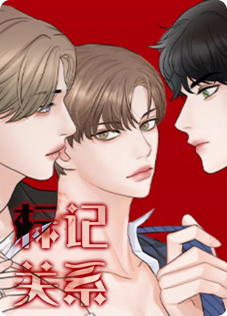 标记关系 [db:作者] 漫画封面