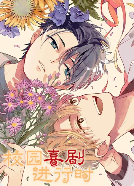 校园喜剧进行时 [db:作者] 漫画封面