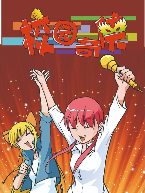 校园奇侠 [db:作者] 漫画封面