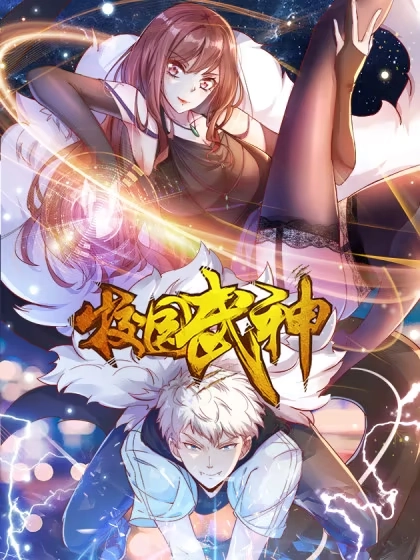 校园武神 [db:作者] 漫画封面