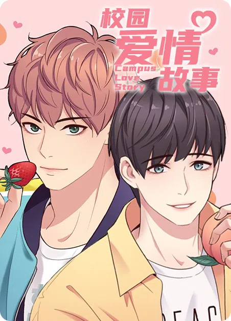 校园爱情故事 [db:作者] 漫画封面