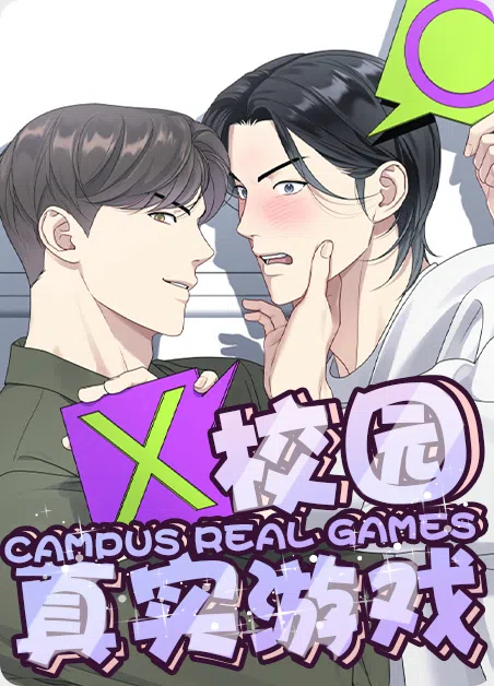 校园真实游戏 [db:作者] 漫画封面