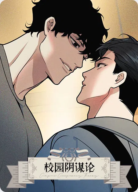 校园阴谋论 [db:作者] 漫画封面