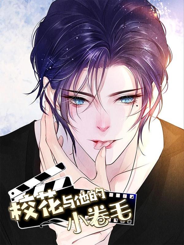 校花与他的小卷毛 [db:作者] 漫画封面