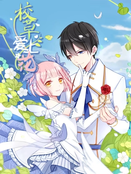 校草爱上花 [db:作者] 漫画封面