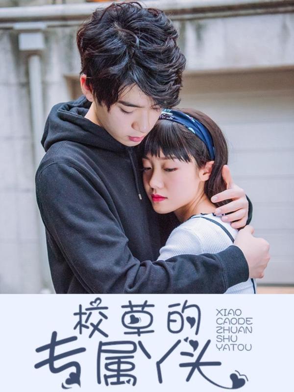 校草的专属丫头 [db:作者] 漫画封面