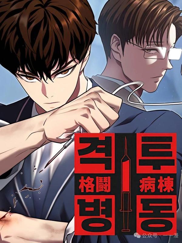 格斗病栋 [db:作者] 漫画封面