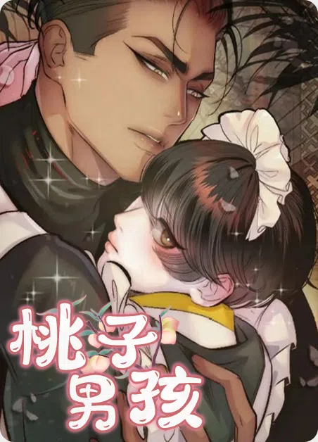 桃子男孩 [db:作者] 漫画封面