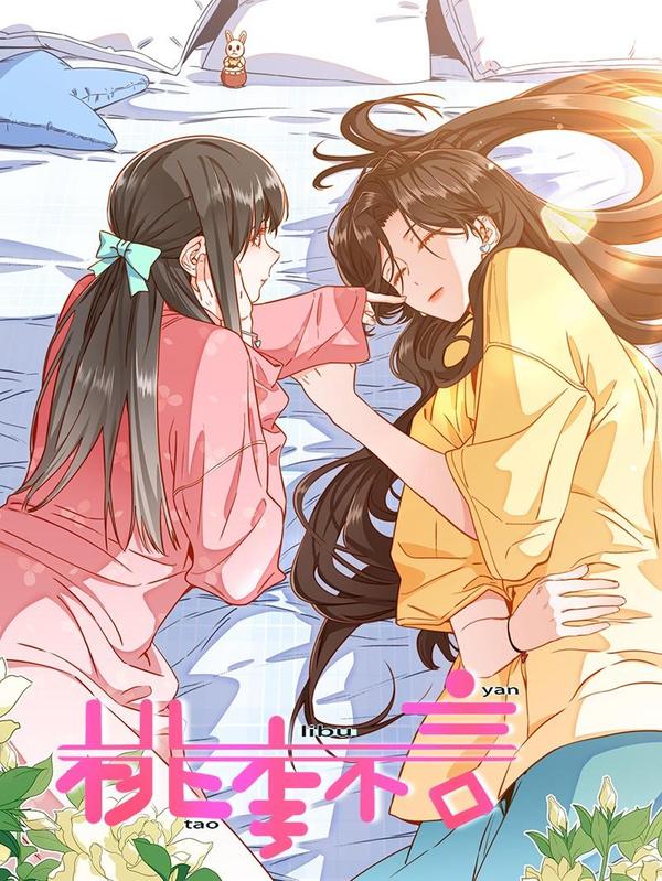 桃李不言 [db:作者] 漫画封面