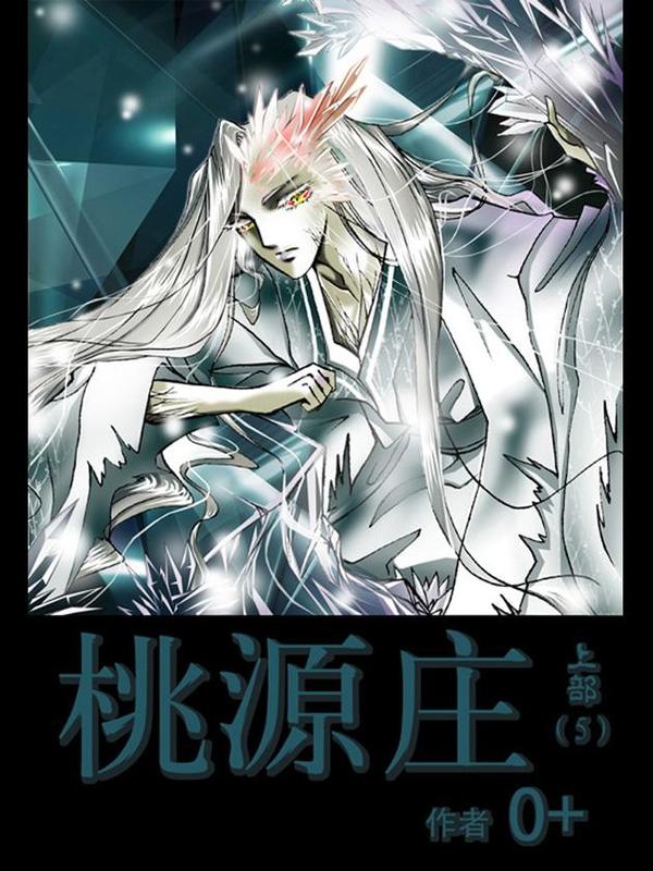 桃源庄 [db:作者] 漫画封面