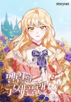 梅利的救世计划 [db:作者] 漫画封面