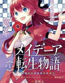 梅迪亚转生物语 [db:作者] 漫画封面