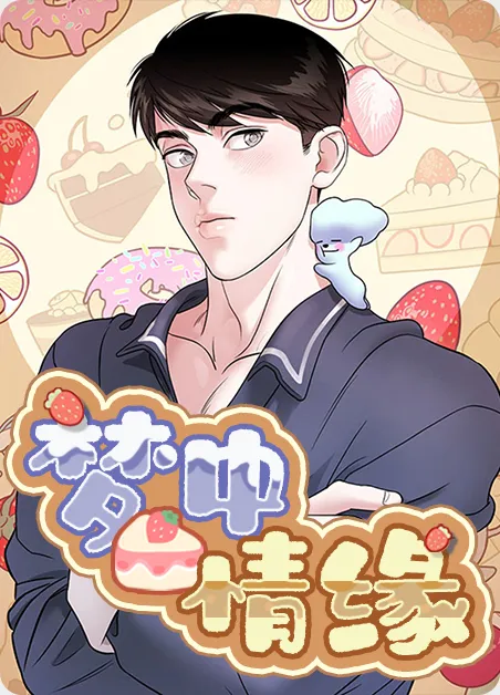 梦中情缘 [db:作者] 漫画封面