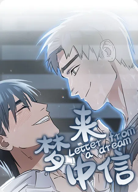 梦中来信 [db:作者] 漫画封面