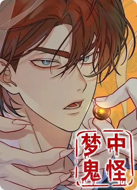 梦中鬼怪 [db:作者] 漫画封面