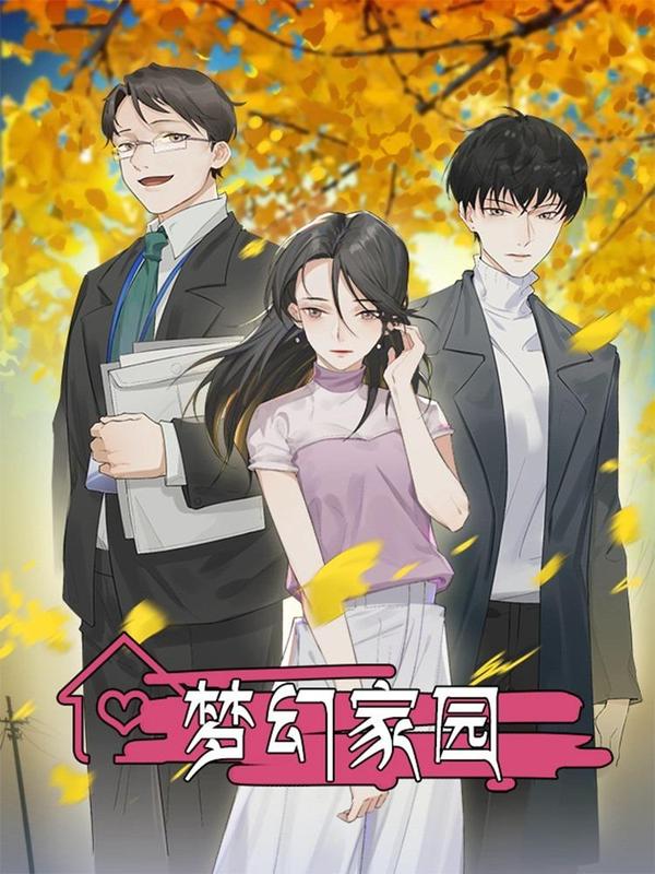 梦幻家园 [db:作者] 漫画封面
