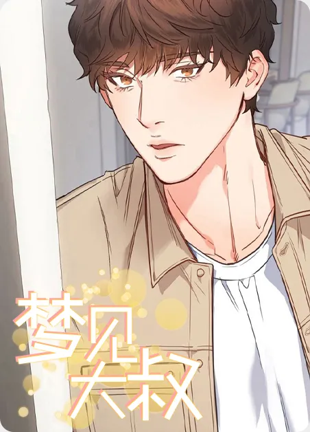 梦见大叔 [db:作者] 漫画封面