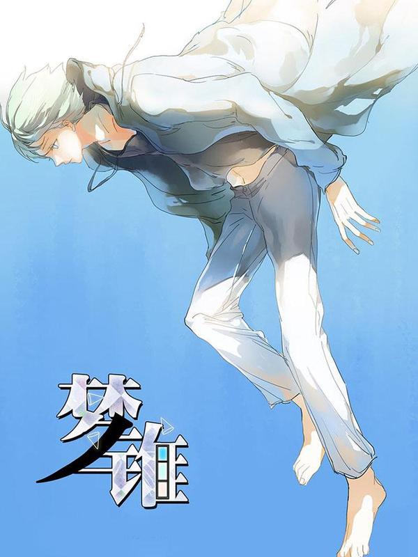 梦锥 [db:作者] 漫画封面