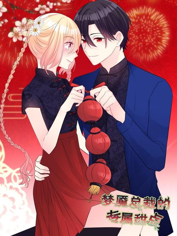 梦魇总裁的专属甜点 [db:作者] 漫画封面