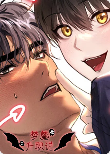 梦魔升职记 [db:作者] 漫画封面