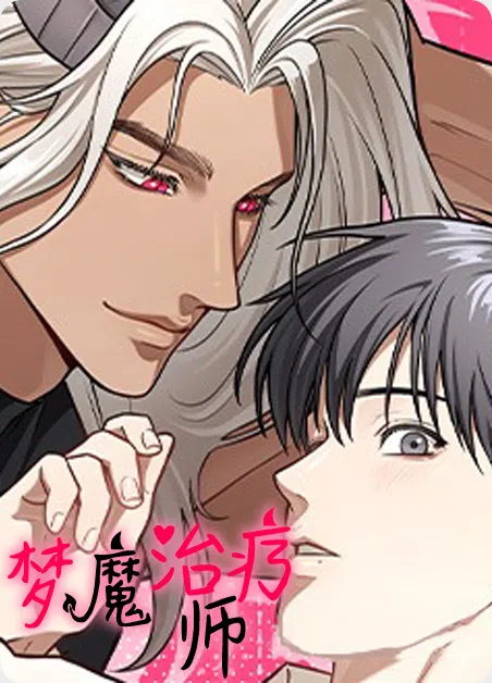 梦魔治疗师 [db:作者] 漫画封面
