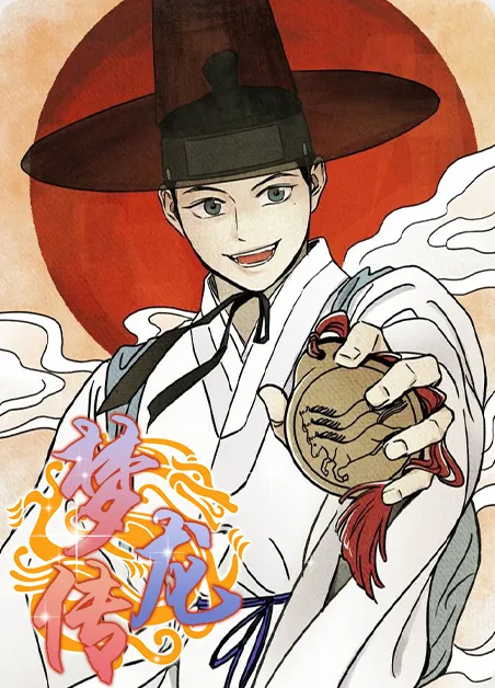 梦龙传 [db:作者] 漫画封面