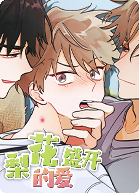 梨花盛开的爱 [db:作者] 漫画封面