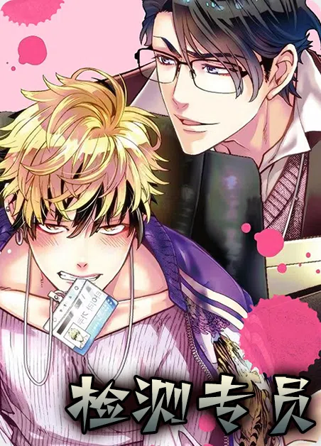 检测专员 [db:作者] 漫画封面