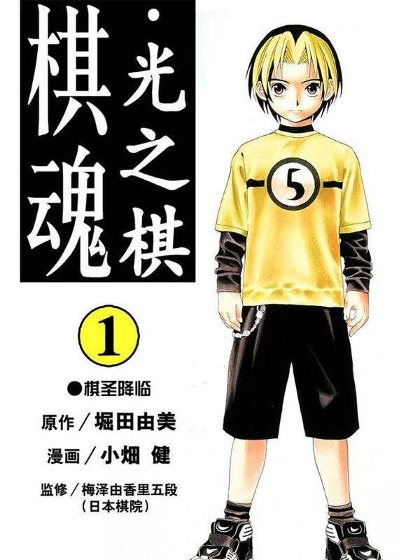 棋魂 [db:作者] 漫画封面