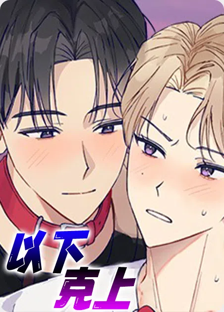 棒球情缘 [db:作者] 漫画封面