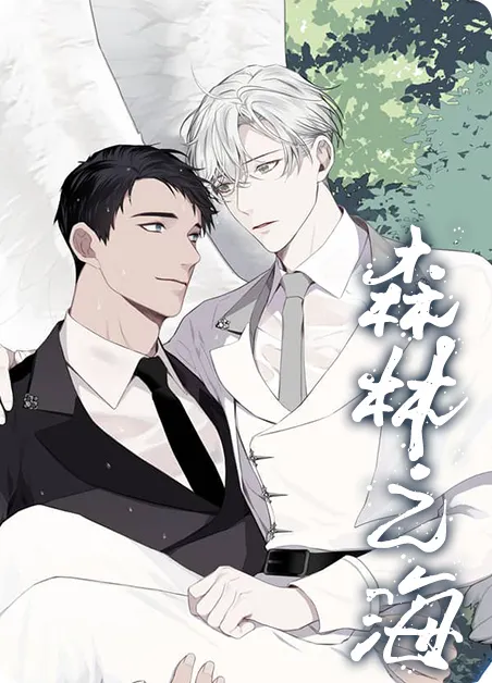 森林之海 [db:作者] 漫画封面