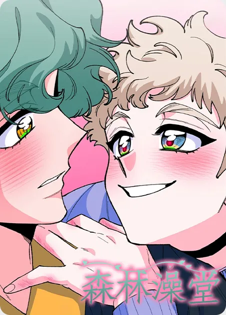 森林澡堂 [db:作者] 漫画封面