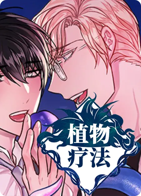 植物疗法 [db:作者] 漫画封面