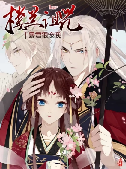 楼兰诅咒：暴君狠宠我 [db:作者] 漫画封面