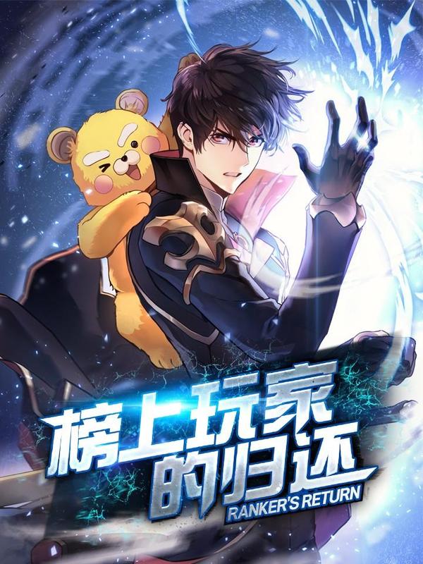 榜上玩家的归还 [db:作者] 漫画封面