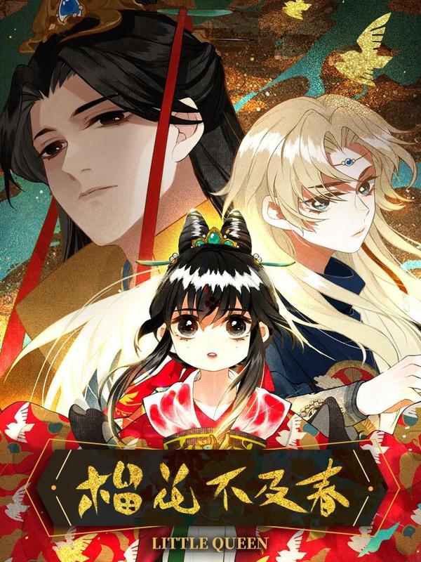 榴花不及春 [db:作者] 漫画封面