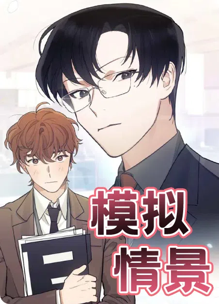 模拟情景 [db:作者] 漫画封面