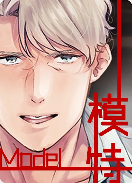 模特 [db:作者] 漫画封面