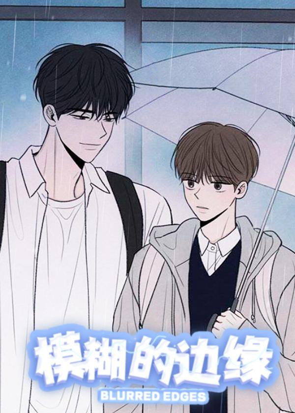 模糊的边缘 [db:作者] 漫画封面