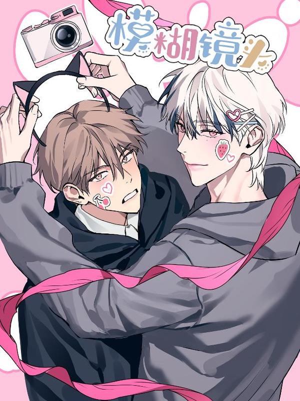 模糊镜头 [db:作者] 漫画封面