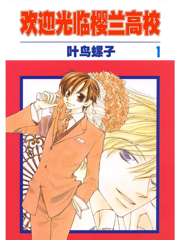 樱兰高校男公关部 [db:作者] 漫画封面