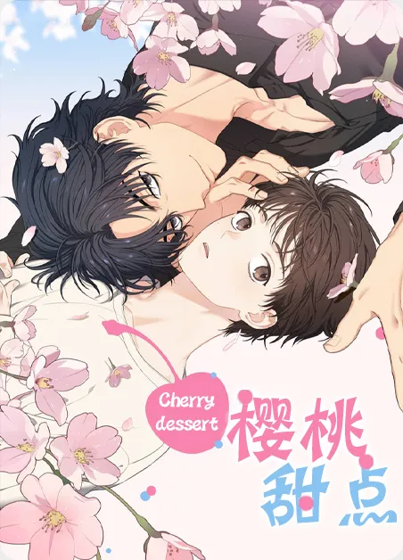 樱桃甜点 [db:作者] 漫画封面