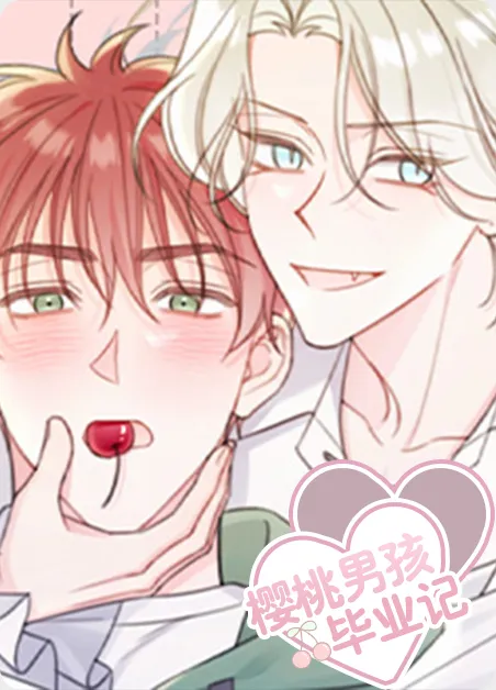 樱桃男孩毕业记 [db:作者] 漫画封面