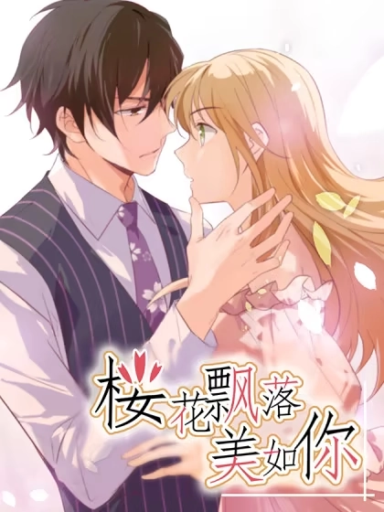 樱花飘落美如你 [db:作者] 漫画封面