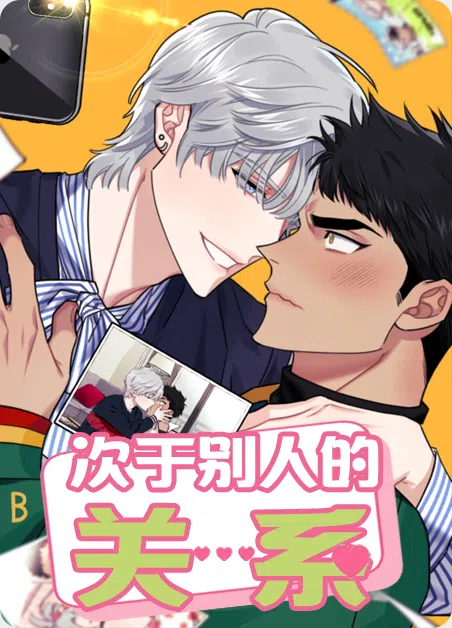 次于别人的关系 [db:作者] 漫画封面
